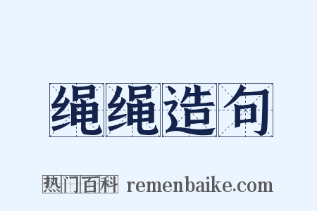 绳绳造句是什么意思的图片